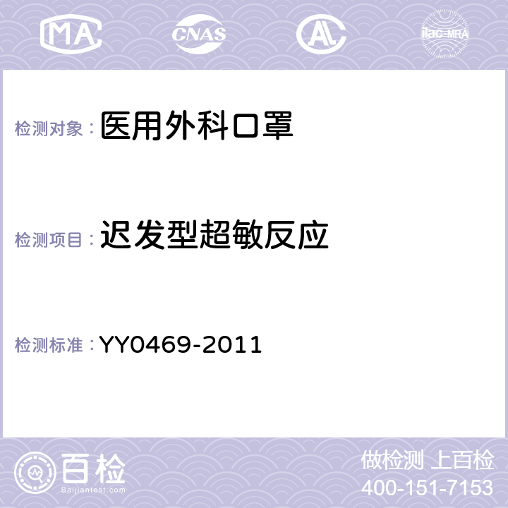 迟发型超敏反应 医用外科口罩 YY0469-2011 4.13