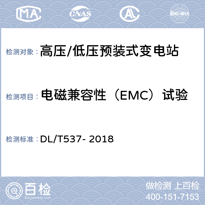 电磁兼容性（EMC）试验 高压/低压预装式变电站 DL/T537- 2018 6.9