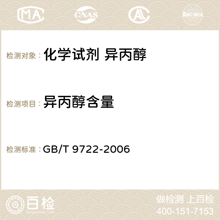 异丙醇含量 《化学试剂 气相色谱法通则》 GB/T 9722-2006