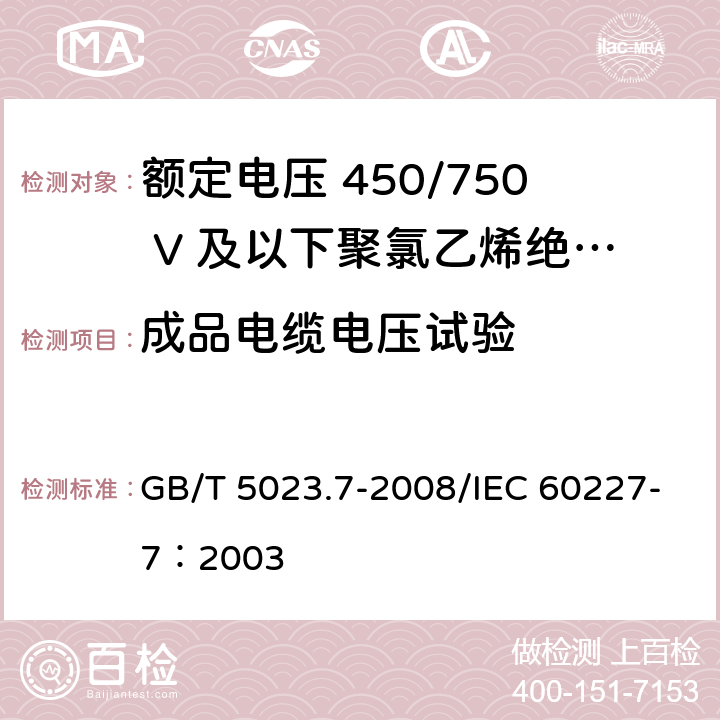 成品电缆电压试验 额定电压450/750V及以下聚氯乙烯绝缘电缆 第7部分：二芯和多芯屏蔽和非屏蔽软电缆 GB/T 5023.7-2008/IEC 60227-7：2003 表3中1