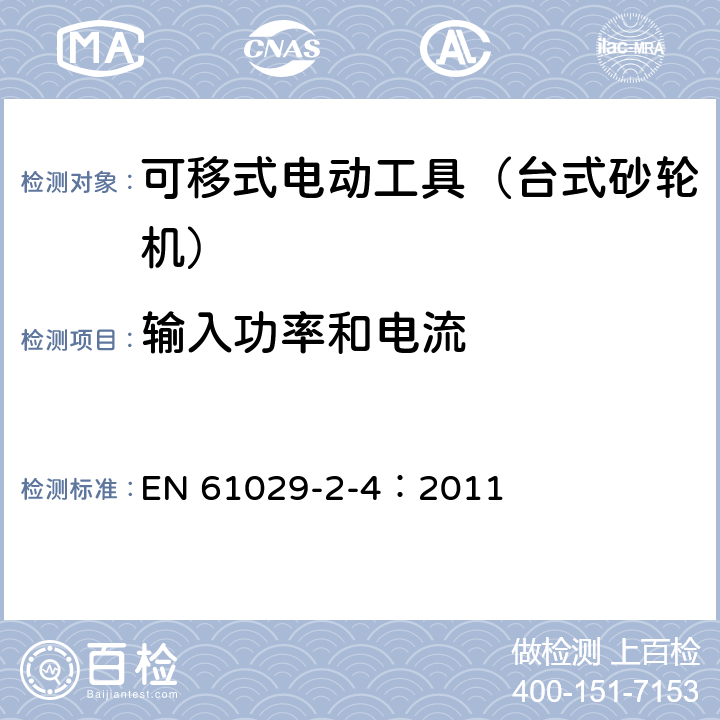 输入功率和电流 EN 61029 可移式电动工具的安全 第二部分:台式砂轮机的专用要求 -2-4：2011 11