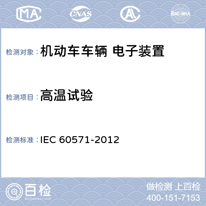 高温试验 轨道交通 铁路车辆用电子设备 IEC 60571-2012 12.2.5