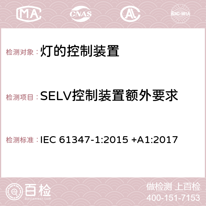 SELV控制装置额外要求 灯的控制装置 第1部分：一般要求和安全要求 IEC 61347-1:2015 +A1:2017 附录L