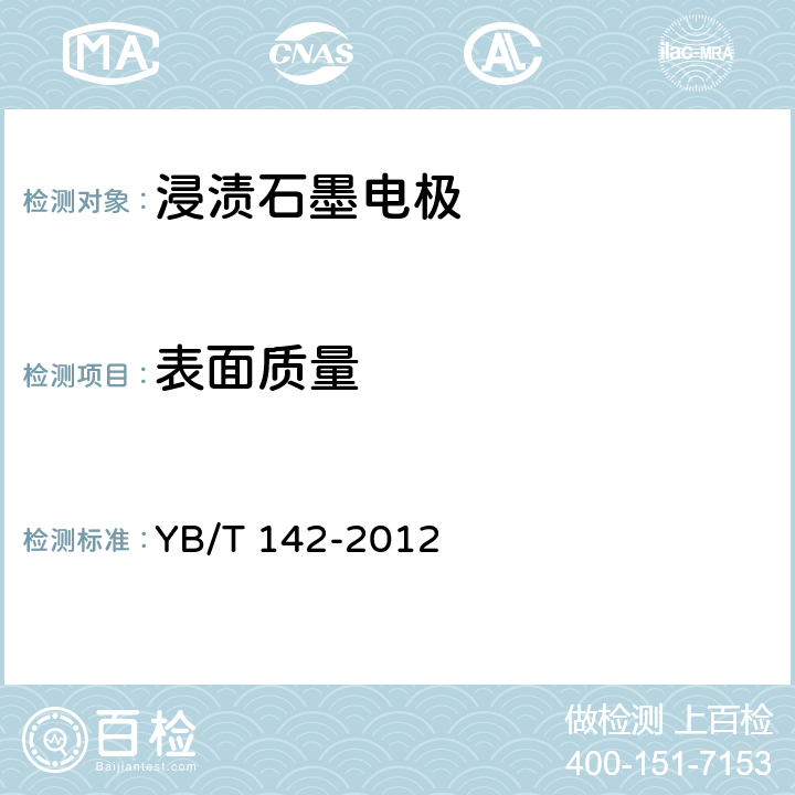 表面质量 YB/T 142-2012 浸渍石墨电极