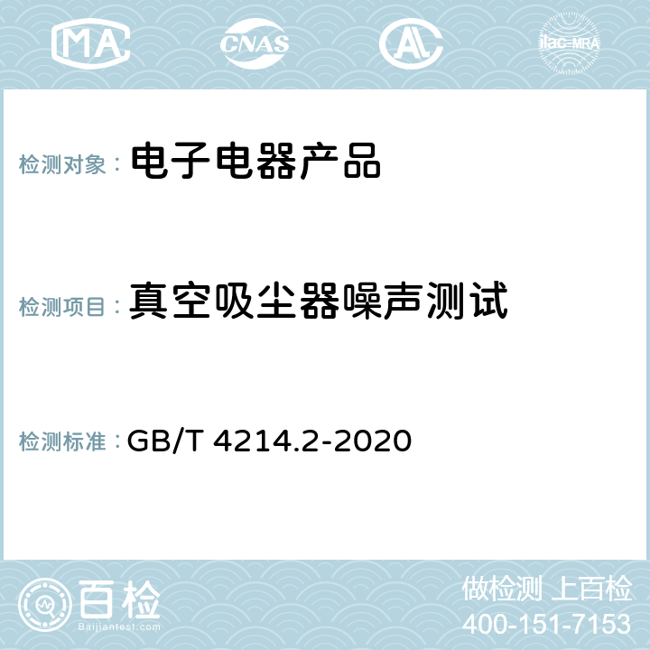 真空吸尘器噪声测试 家用和类似用途电器噪声测试方法　真空吸尘器的特殊要求 GB/T 4214.2-2020
