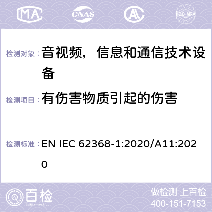 有伤害物质引起的伤害 音频/视频，信息技术和通信技术类设备-第一部分：安全要求 EN IEC 62368-1:2020/A11:2020 7