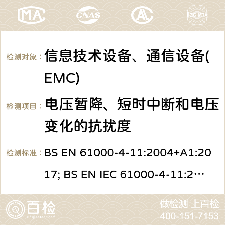 电压暂降、短时中断和电压变化的抗扰度 电磁兼容 试验和测量技术 电压暂降、短时中断和电压变化的抗扰度试验 BS EN 61000-4-11:2004+A1:2017; BS EN IEC 61000-4-11:2020
