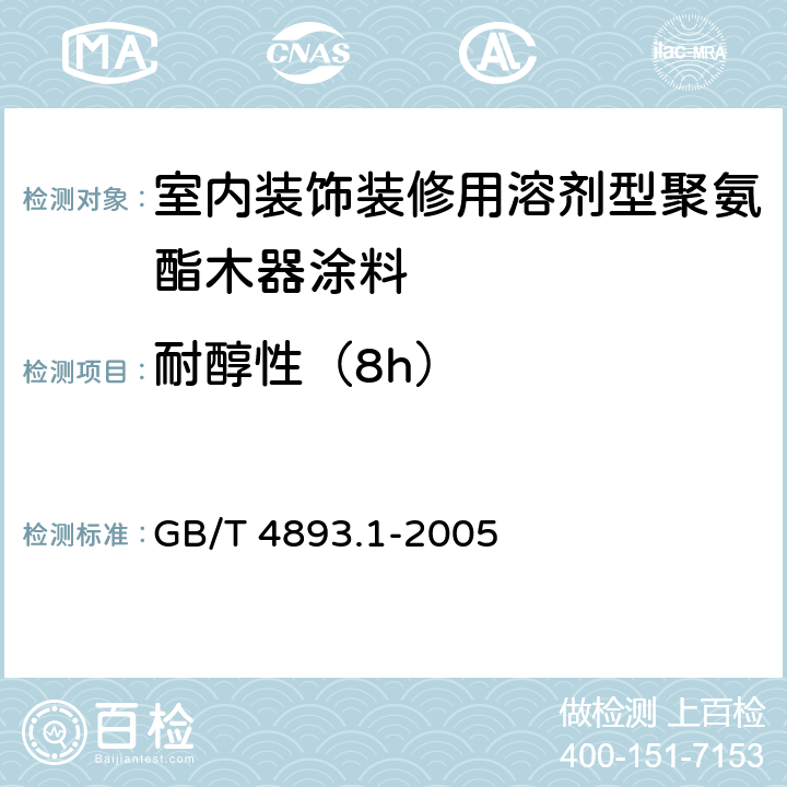 耐醇性（8h） GB/T 4893.1-2005 家具表面耐冷液测定法