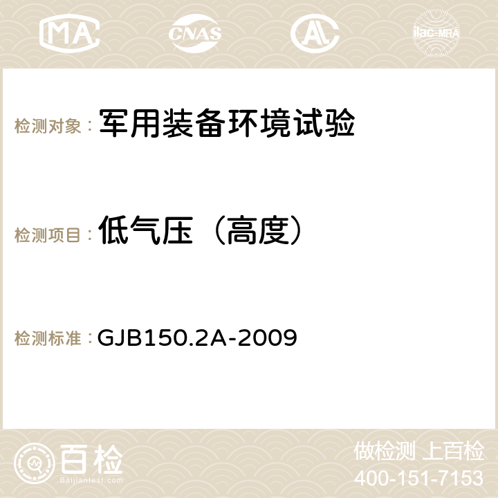 低气压（高度） 军用装备实验室环境试验方法 第2部分:低气压（高度）试验 GJB150.2A-2009 7.3.1，7.3.2