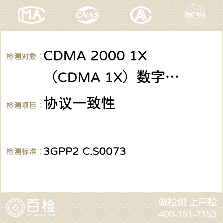 协议一致性 cdma2000扩频系统的移动台设备识别号（MEID）信令测试规范 3GPP2 C.S0073 2-3