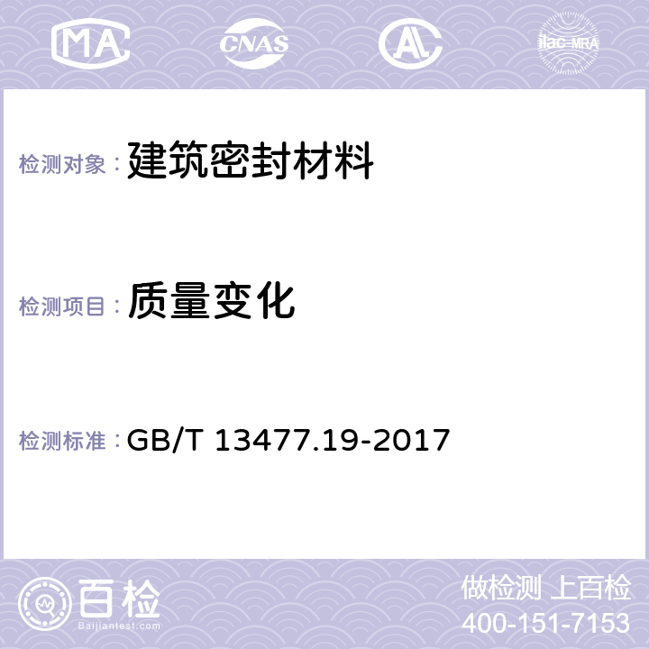 质量变化 建筑密封材料试验方法 第19部分：质量与体积变化的测定 GB/T 13477.19-2017