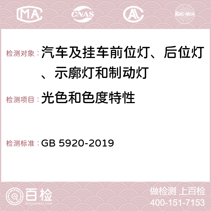 光色和色度特性 汽车及挂车前位灯、后位灯、示廓灯和制动灯配光性能 GB 5920-2019 5.3