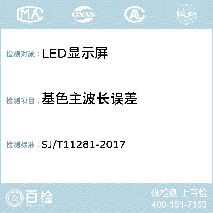 基色主波长误差 发光二极管（LED）显示屏测量方法 SJ/T11281-2017 5.2.4