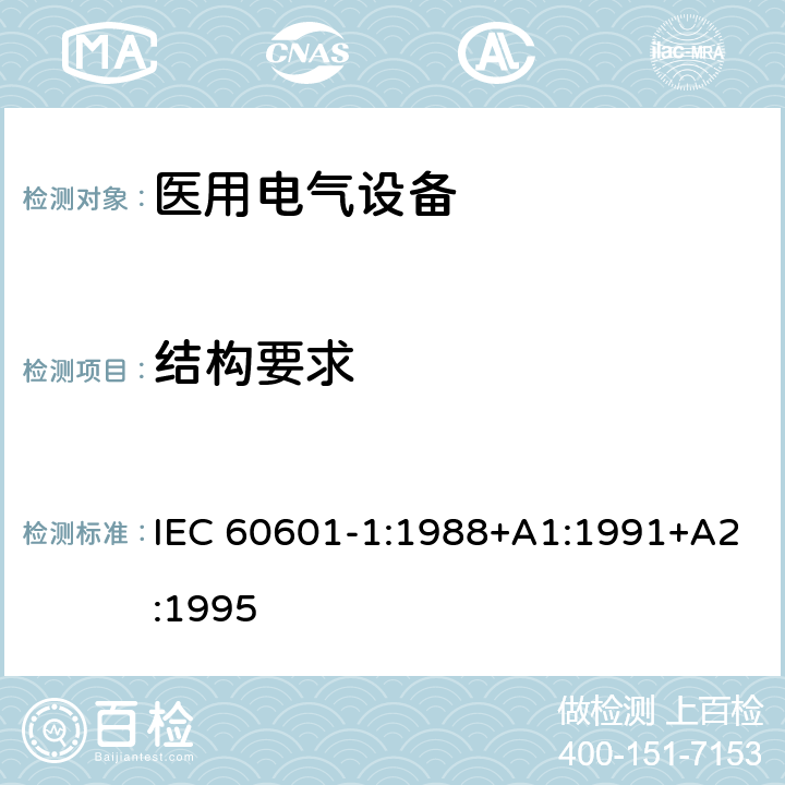 结构要求 IEC 60601-1-1988 医用电气设备 第1部分:安全通用要求