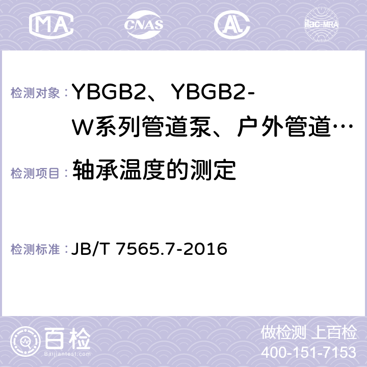 轴承温度的测定 隔爆型三相异步电动机技术条件 第7部分：YBGB3、YBGB3-W系列管道泵、户外管道泵用隔爆型三相异步电动机（机座号80~315） JB/T 7565.7-2016 4.14.4