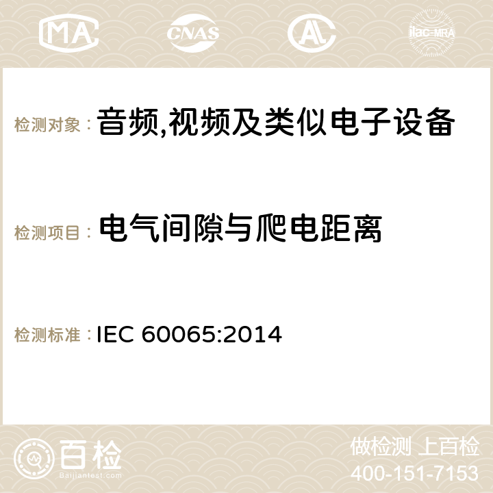 电气间隙与爬电距离 音频,视频及信息和通信设备,第1部分:安全要求 IEC 60065:2014 13