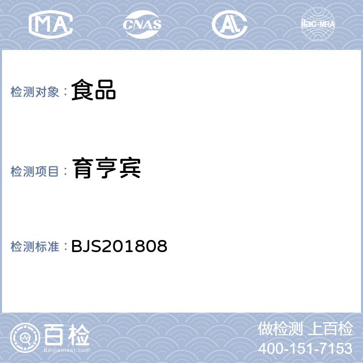 育亨宾 市场监管总局关于发布《食品中5种α-受体阻断类药物的测定》食品补充检验方法的公告（2018 年第 28 号）附件食品中5种α-受体阻断类药物的测定 BJS201808