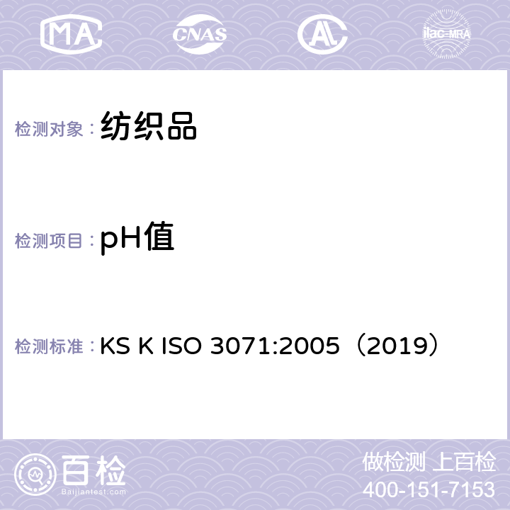 pH值 韩国工业标准 纺织品-水萃取液pH值的测定 KS K ISO 3071:2005（2019）