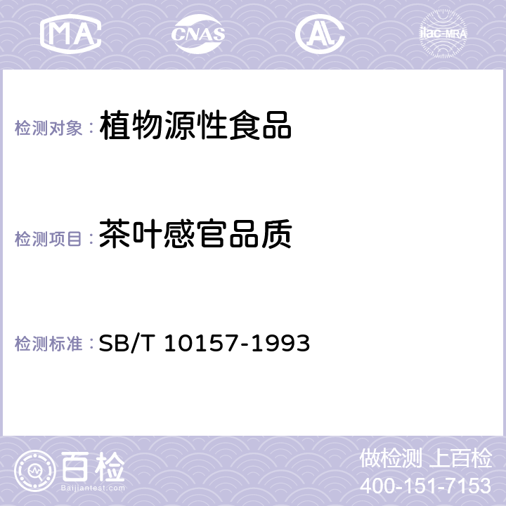 茶叶感官品质 SB/T 10157-1993 茶叶感官审评方法