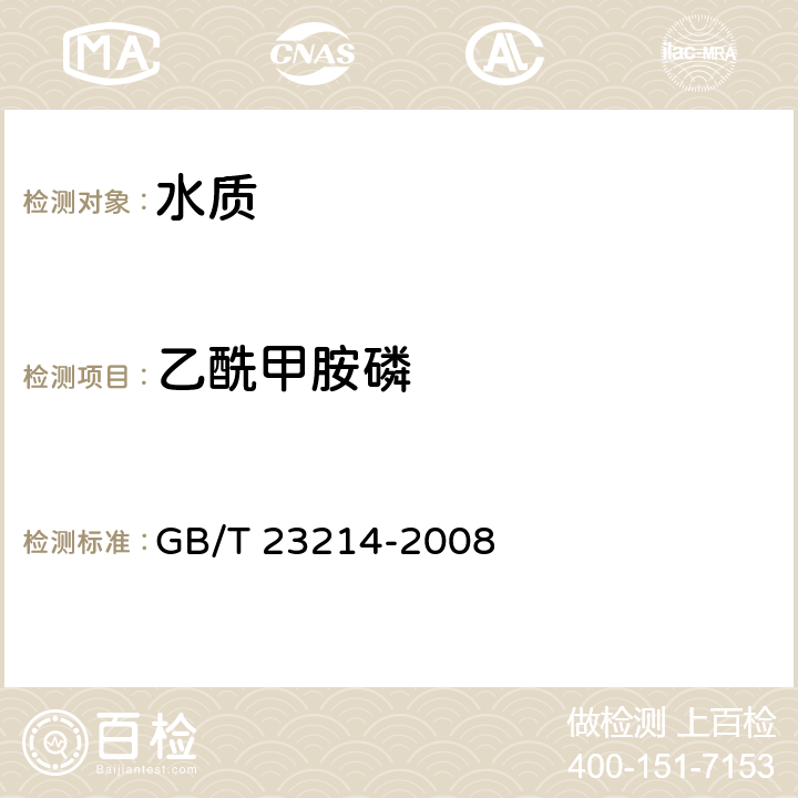 乙酰甲胺磷 饮用水中450种农药及相关化学品残留量的测定 液相色谱串联质谱法 GB/T 23214-2008