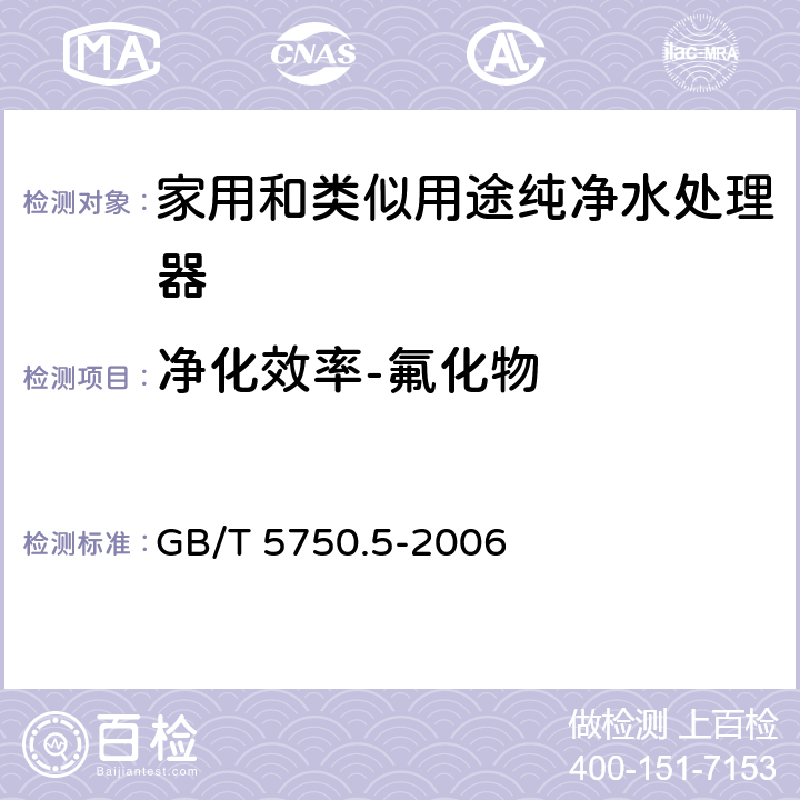 净化效率-氟化物 生活饮用水标准检验方法 无机非金属指标 GB/T 5750.5-2006 3