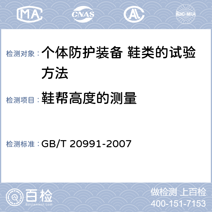 鞋帮高度的测量 GB/T 20991-2007 个体防护装备 鞋的测试方法