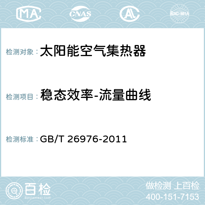 稳态效率-流量曲线 太阳能空气集热器技术条件 GB/T 26976-2011