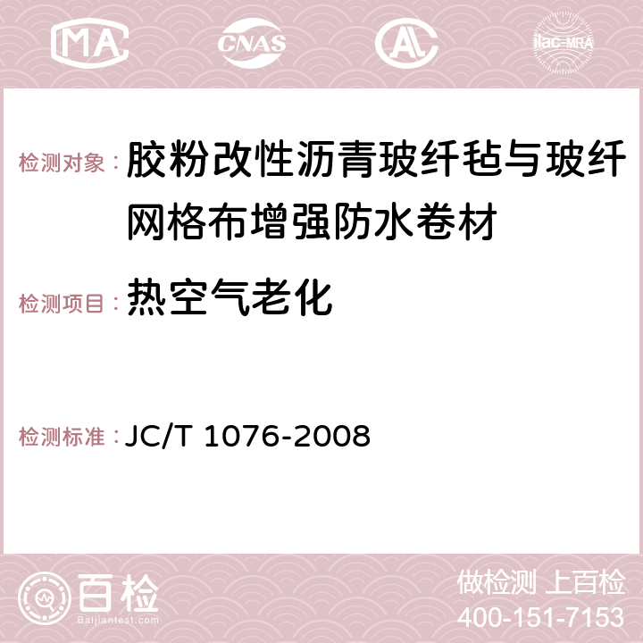 热空气老化 胶粉改性沥青玻纤毡与玻纤网格布增强防水卷材 JC/T 1076-2008 6.13