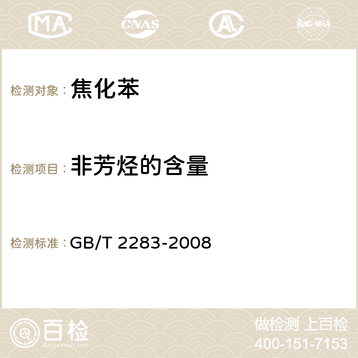 非芳烃的含量 GB/T 2283-2008 焦化苯