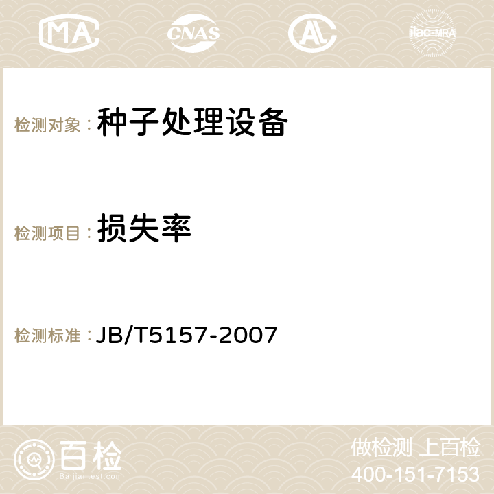 损失率 牧草种子清选机技术条件 JB/T5157-2007 4