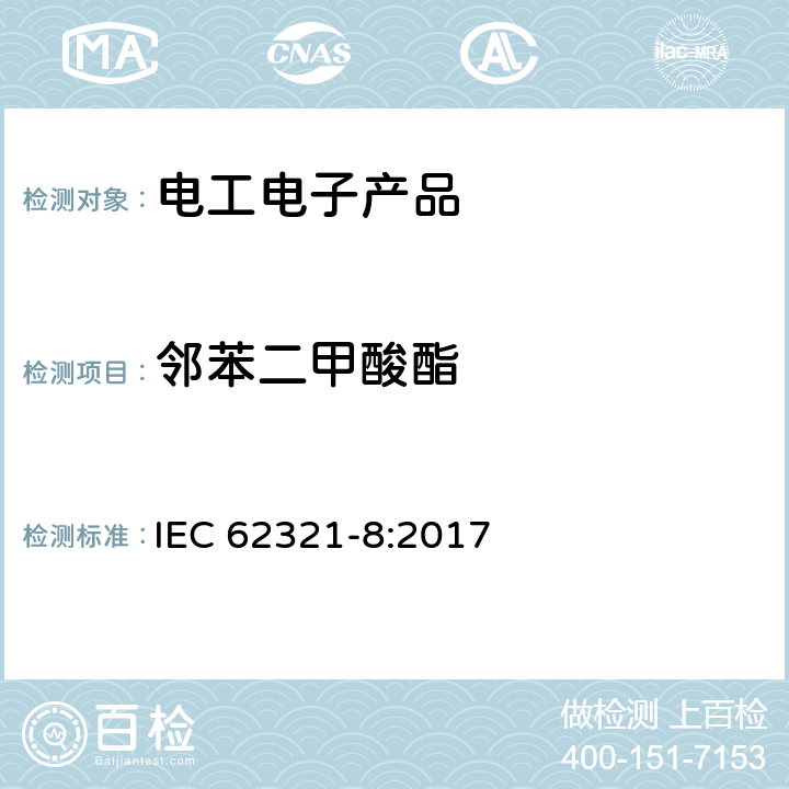 邻苯二甲酸酯 电子产品中某些物质的测定 第8部分 通过气相色谱质谱联用仪(GC-MS),配有热裂解热脱附附件的气相色谱质谱联用仪 (Py-TD-GC-MS）检测电子电器中的邻苯二甲酸酯 IEC 62321-8:2017