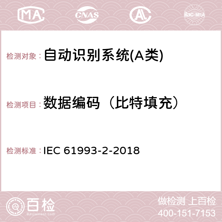 数据编码（比特填充） 海上导航和无线电通信设备与系统自动识别系统（AIS）第2部分：通用自动识别系统（AIS）的A类船载设备-操作要求和性能要求、测试方法、要求的测试结果 IEC 61993-2-2018 16.4