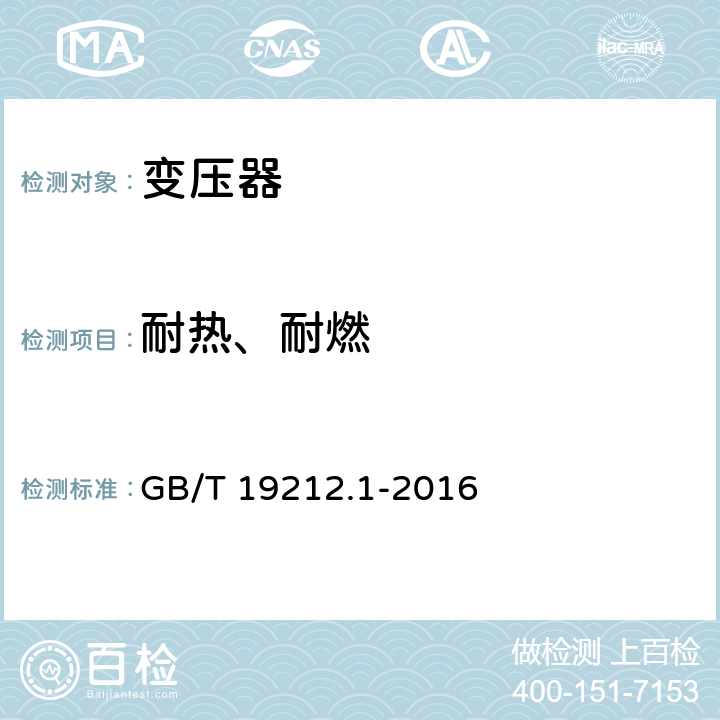 耐熱、耐燃 變壓器、電抗器、電源裝置及其組合的安全 第1部分：通用要求和試驗(yàn) GB/T 19212.1-2016 27.1 27.3