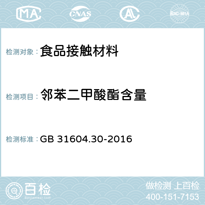 邻苯二甲酸酯含量 食品安全国家标准 食品接触材料及制品 邻苯二甲酸酯含量的测定和迁移量的测定 GB 31604.30-2016