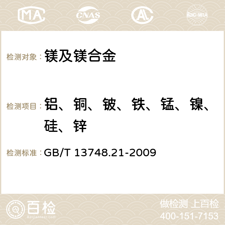 铝、铜、铍、铁、锰、镍、硅、锌 镁及镁合金化学分析方法 第21部分:光电直读原子发射光谱分析方法测定元素含量 GB/T 13748.21-2009 7