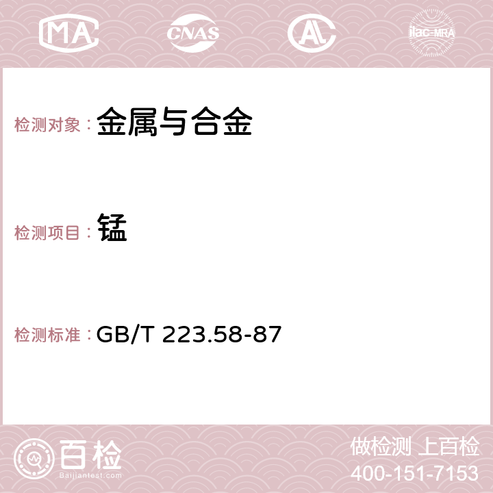 锰 钢铁及合金化学分析方法 亚砷酸钠-亚硝酸钠滴定法 测定锰量 GB/T 223.58-87