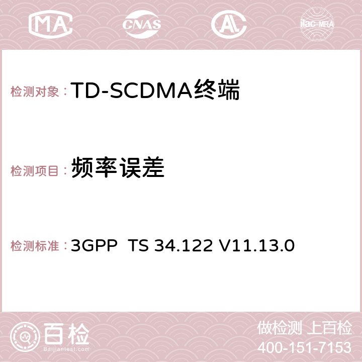 频率误差 终端一致性规范；无线传输和接收(TDD) 3GPP TS 34.122 V11.13.0 5.3