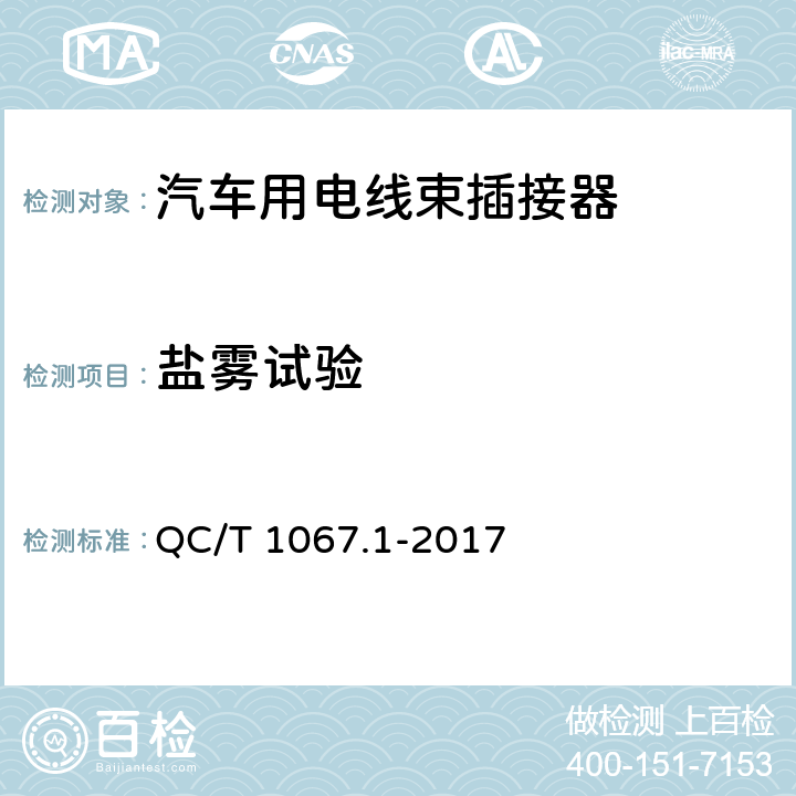 盐雾试验 汽车电线束和电气设备用连接器 第一部分：定义、试验方法和一般性能要求 QC/T 1067.1-2017 4.36.1