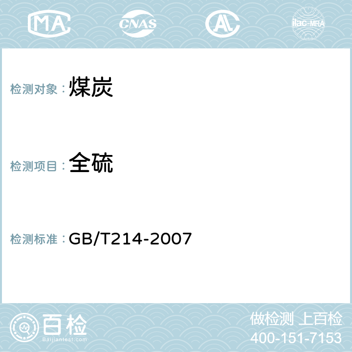 全硫 煤中全硫的測定方法 GB/T214-2007 /第4條款
