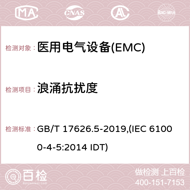 浪涌抗扰度 电磁兼容 试验和测量技术 浪涌（冲击）抗扰度试验 GB/T 17626.5-2019,(IEC 61000-4-5:2014 IDT)