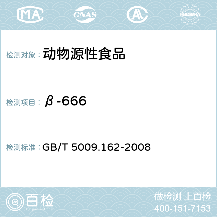 β-666 动物性食品中有机氯和拟除虫菊酯农药多组分残留量的测定 GB/T 5009.162-2008