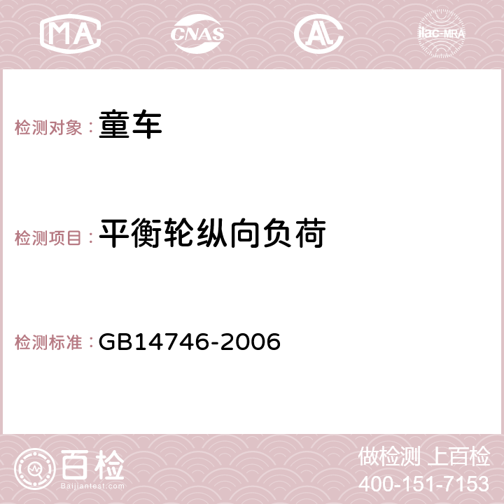 平衡轮纵向负荷 《儿童自行车安全要求》 GB14746-2006 3.12.3