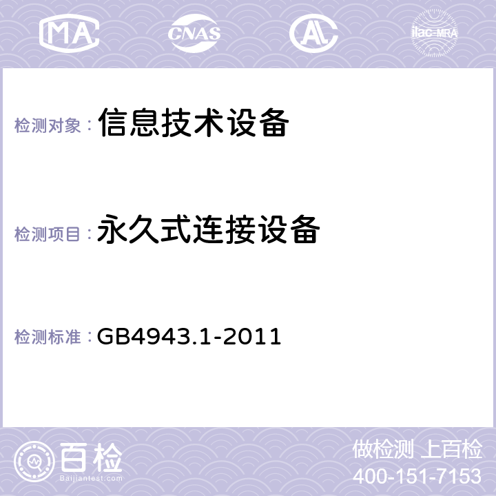 永久式连接设备 GB 4943.1-2011 信息技术设备 安全 第1部分:通用要求