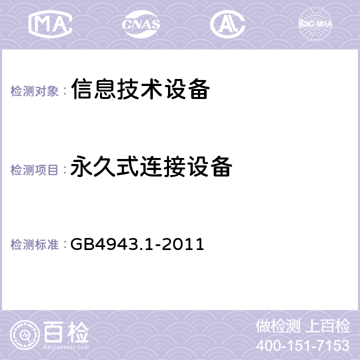 永久式连接设备 信息技术设备安全 第1部分：通用要求 GB4943.1-2011 3.2.3