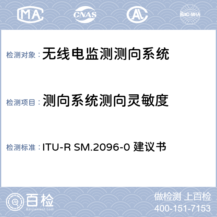 测向系统测向灵敏度 VHF/UHF频率范围内测向系统测向灵敏度的测试程序 ITU-R SM.2096-0 建议书 4