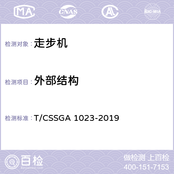 外部结构 GA 1023-2019 走步机团体标准 T/CSS 4.1 5.1
