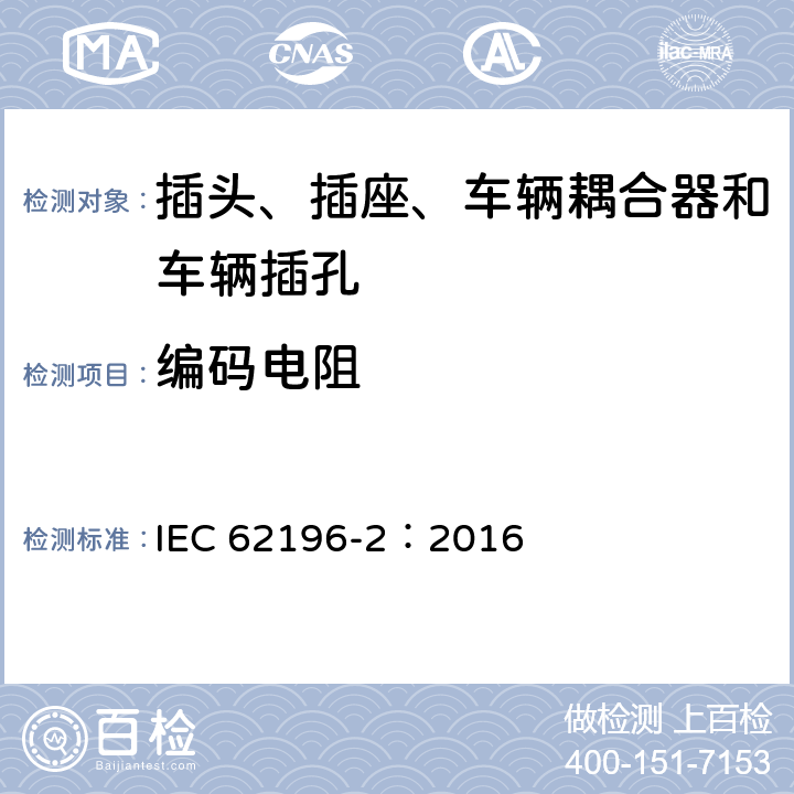 编码电阻 插头、插座、车辆耦合器和车辆插孔--电动车辆的传导充电--第2部分:交流针和导电管配件尺寸兼容性和互换性要求 IEC 62196-2：2016 102