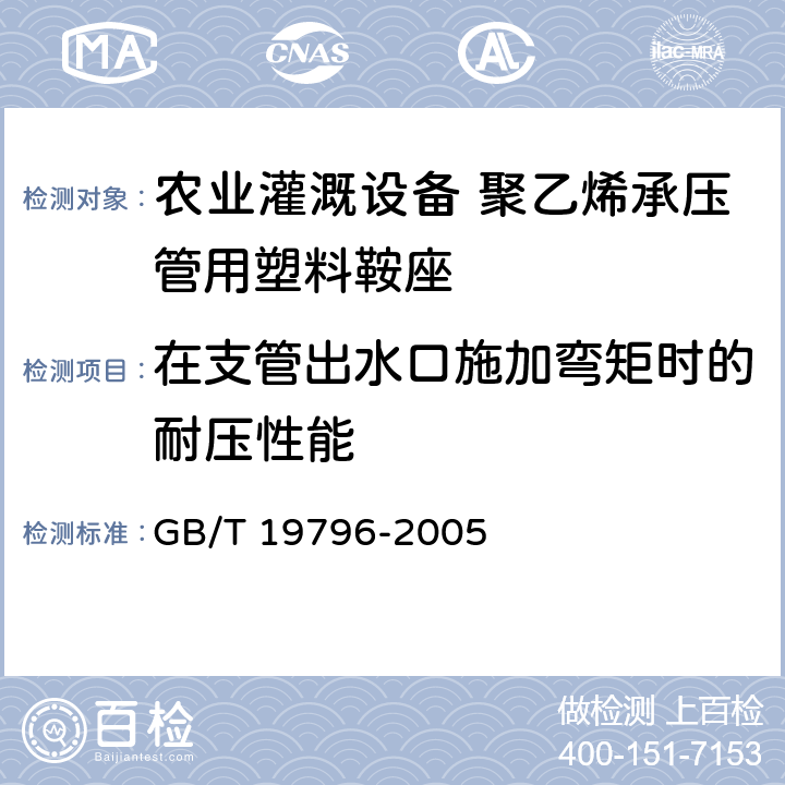 在支管出水口施加弯矩时的耐压性能 农业灌溉设备 聚乙烯承压管用塑料鞍座 GB/T 19796-2005 9.5