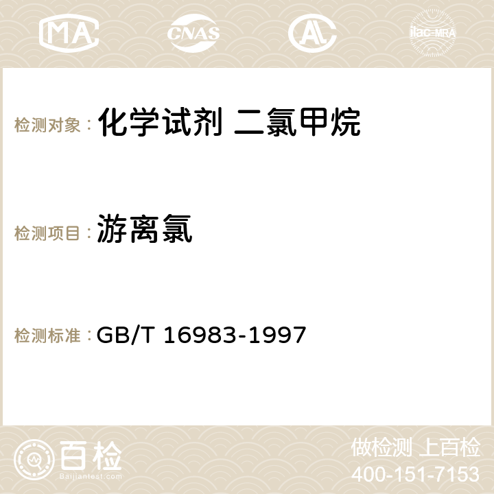 游离氯 《化学试剂 二氯甲烷》 GB/T 16983-1997