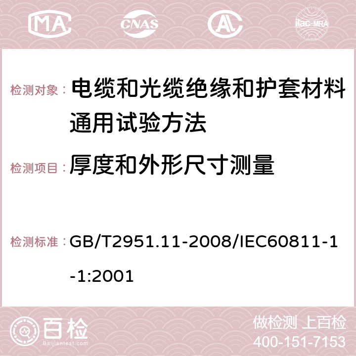 厚度和外形尺寸测量 电缆和光缆绝缘和护套材料通用试验方法 第11部分：通用试验方法—厚度和外形尺寸测量—机械性能试验 GB/T2951.11-2008/IEC60811-1-1:2001 第8